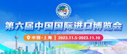 快把大jb插进来视频第六届中国国际进口博览会_fororder_4ed9200e-b2cf-47f8-9f0b-4ef9981078ae